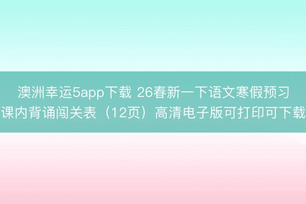 澳洲幸运5app下载 26春新一下语文寒假预习课内背诵闯关表(12页)高清电子版可打印可下载
