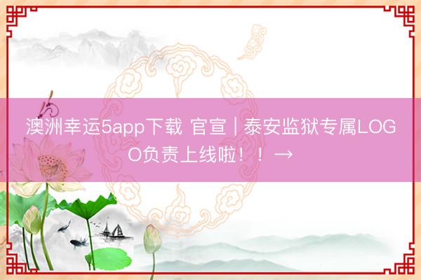 澳洲幸运5app下载 官宣 | 泰安监狱专属LOGO负责上线啦！！→