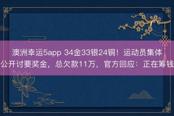 澳洲幸运5app 34金33银24铜！运动员集体公开讨要奖金，总欠款11万，官方回应：正在筹钱