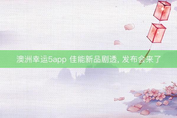 澳洲幸运5app 佳能新品剧透， 发布会来了