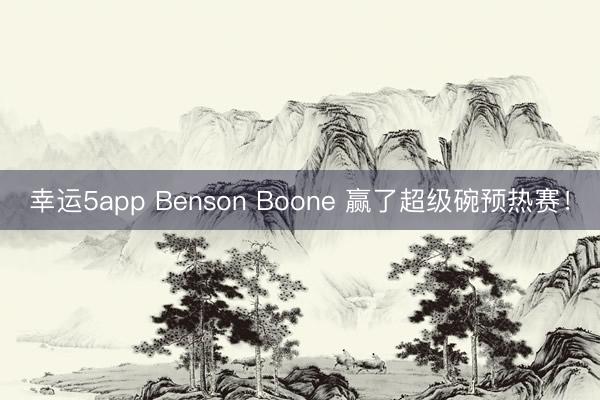幸运5app Benson Boone 赢了超级碗预热赛!