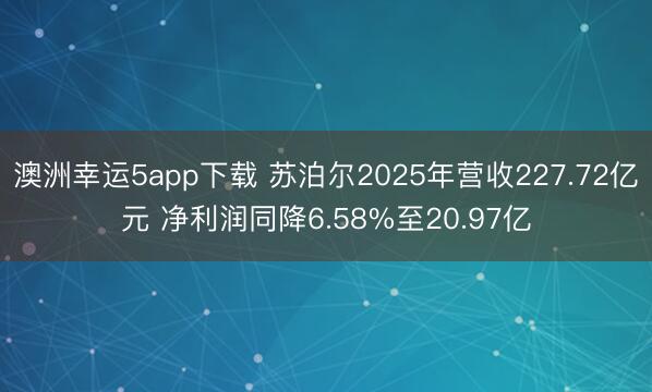 澳洲幸运5app下载 苏泊尔2025年营收227.72亿元 净利润同降6.58%至20.97亿