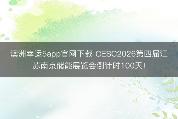 澳洲幸运5app官网下载 CESC2026第四届江苏南京储能展览会倒计时100天!