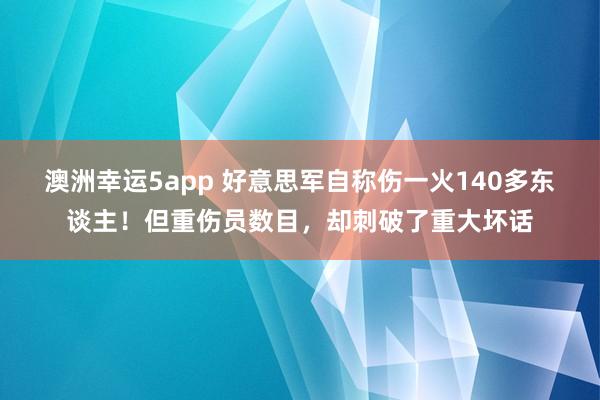 澳洲幸运5app 好意思军自称伤一火140多东谈主！但重伤员数目，却刺破了重大坏话