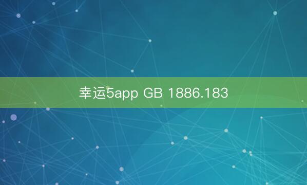 幸运5app GB 1886.183