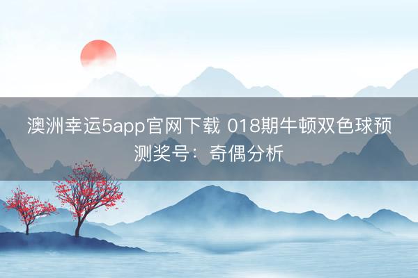 澳洲幸运5app官网下载 018期牛顿双色球预测奖号:奇偶分析