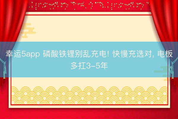 幸运5app 磷酸铁锂别乱充电! 快慢充选对， 电板多扛3-5年