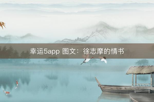 幸运5app 图文：徐志摩的情书