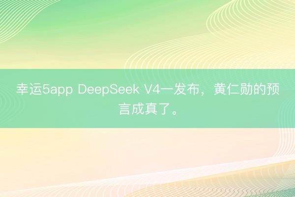 幸运5app DeepSeek V4一发布，黄仁勋的预言成真了。