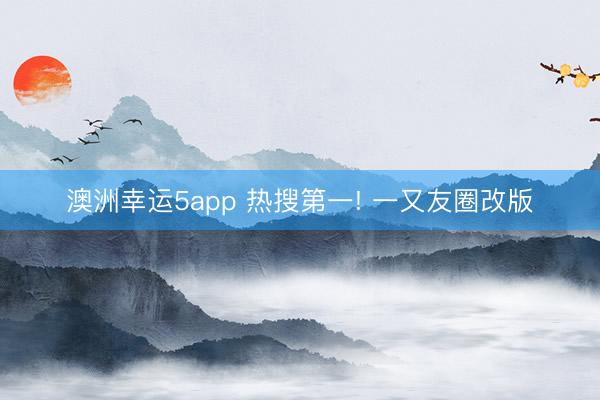 澳洲幸运5app 热搜第一! 一又友圈改版