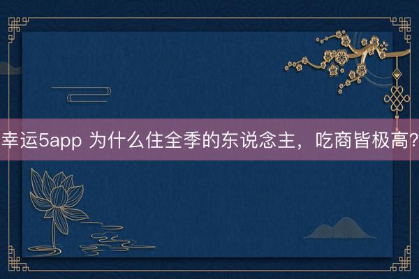 幸运5app 为什么住全季的东说念主，吃商皆极高？
