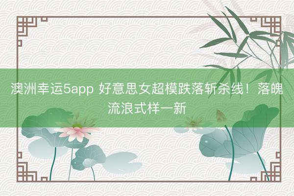 澳洲幸运5app 好意思女超模跌落斩杀线！落魄流浪式样一新