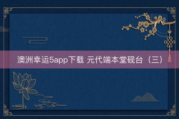 澳洲幸运5app下载 元代端本堂砚台（三）