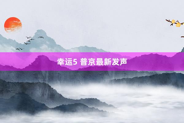 幸运5 普京最新发声