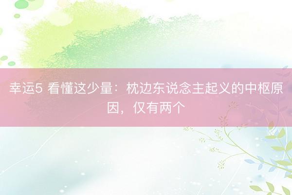 幸运5 看懂这少量：枕边东说念主起义的中枢原因，仅有两个
