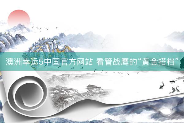 澳洲幸运5中国官方网站 看管战鹰的“黄金搭档”