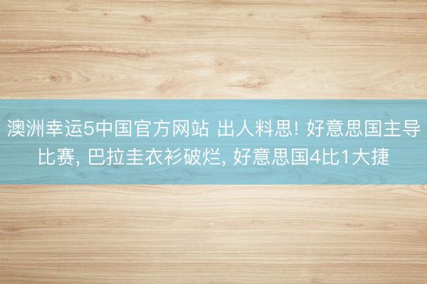 澳洲幸运5中国官方网站 出人料思! 好意思国主导比赛， 巴拉圭衣衫破烂， 好意思国4比1大捷