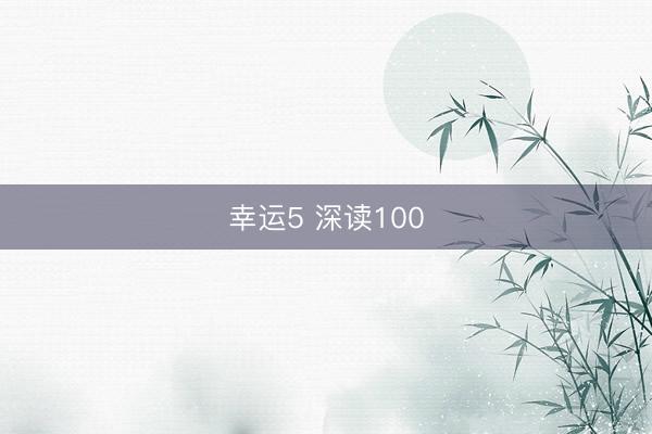 幸运5 深读100